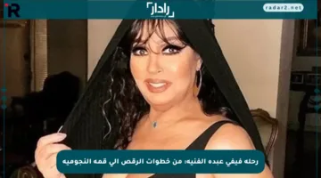 رحلة فيفي عبده الفنية: من خطوات الرقص إلى قمة النجومية